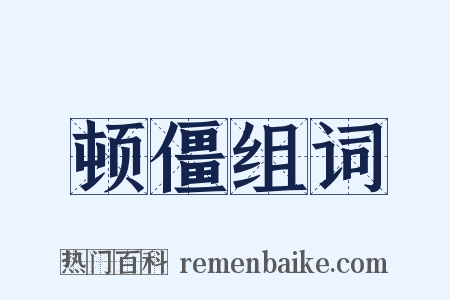 顿僵组词是什么意思的图片